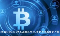 如何在tpWallet中关闭授权网