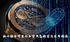 国内安全可靠的加密钱包